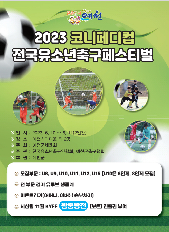전국유소년축구페스티벌