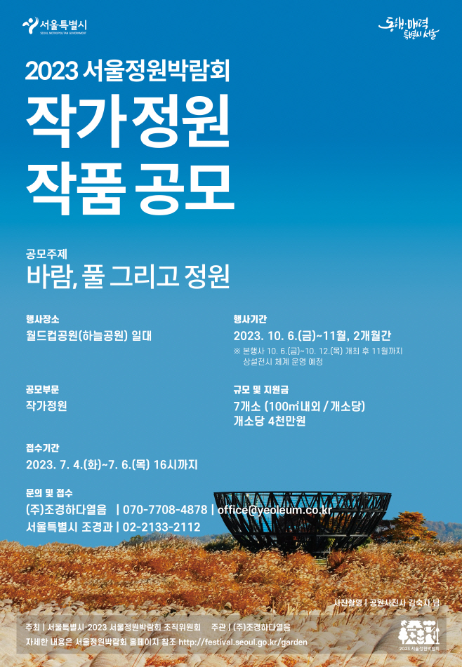 [사진자료]+2023+서울정원박람회+작가정원+공모+포스터