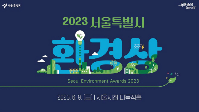 2023+서울시+환경상+포스터