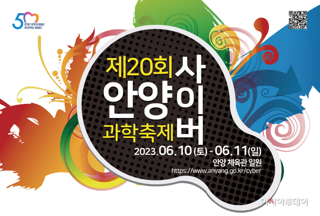 안양사이버과학축제 포스터