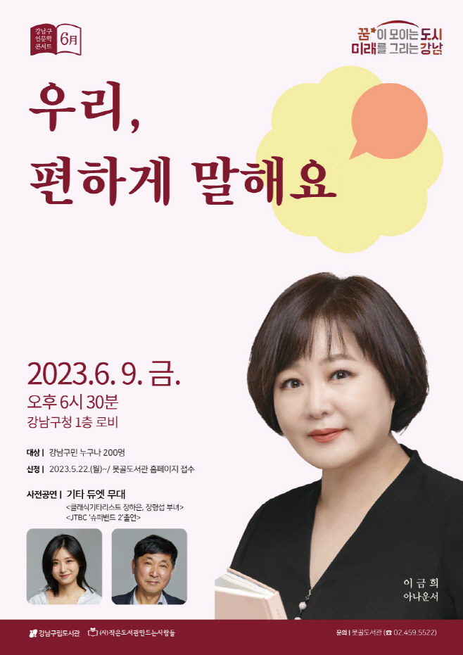 2023-강남구-인문학-콘서트-6월-포스터2