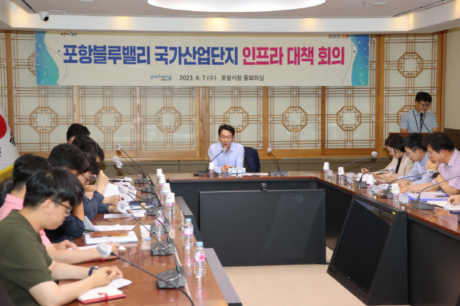포항시가시청 중 회의실에서 포항 블루밸리 국가 산단 인프라