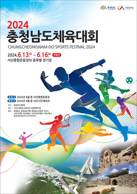 서산시, 2024 충청남도체육대회 상징물 선정