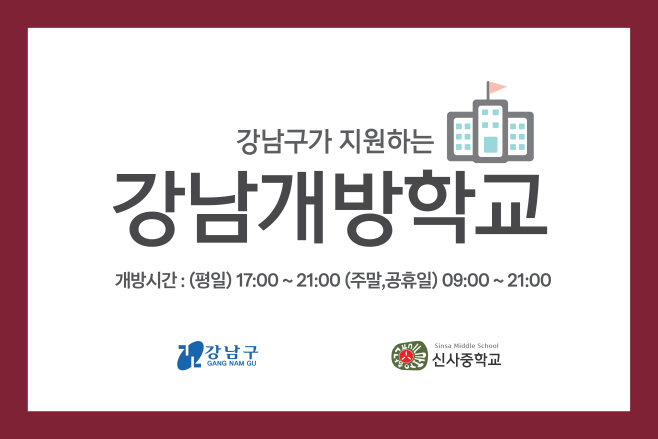 강남개방학교 마크_신사중
