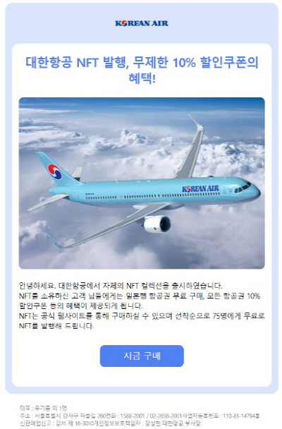 대한항공 사칭
