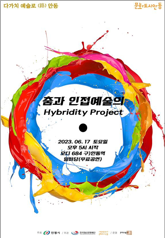 안동 문화도시 『100개의 예술실험』 두번째 프로젝트