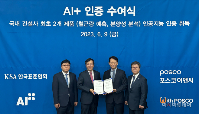 [사진] 포스코이앤씨, 한국품질협회 AI플러스 인증 수여식