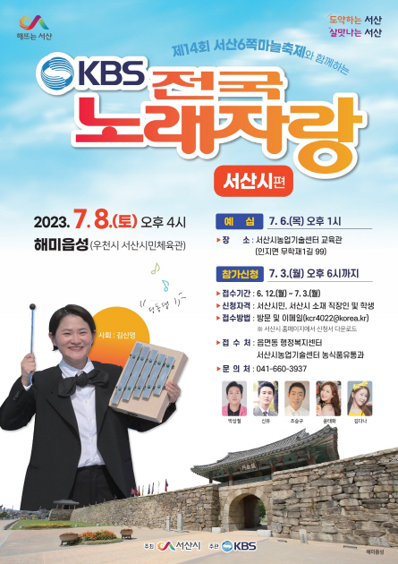 KBS 전국노래자랑 서산시편, 7월 8일 해미읍성서 열려