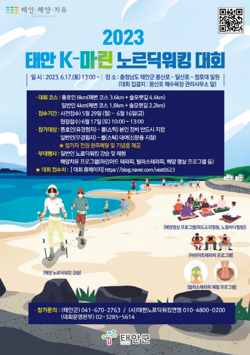 태안군, 17일 ‘K-마린 노르딕 워킹 대회’ 개최