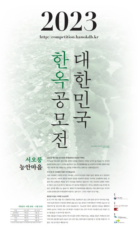 '2023 대한민국 한옥공모전' 홍보물