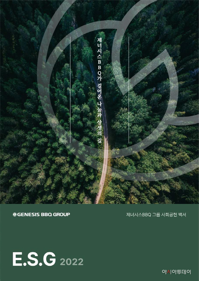 [사진1] BBQ치킨_제너시스BBQ 그룹이 발간한 E.S.G 백서 2022