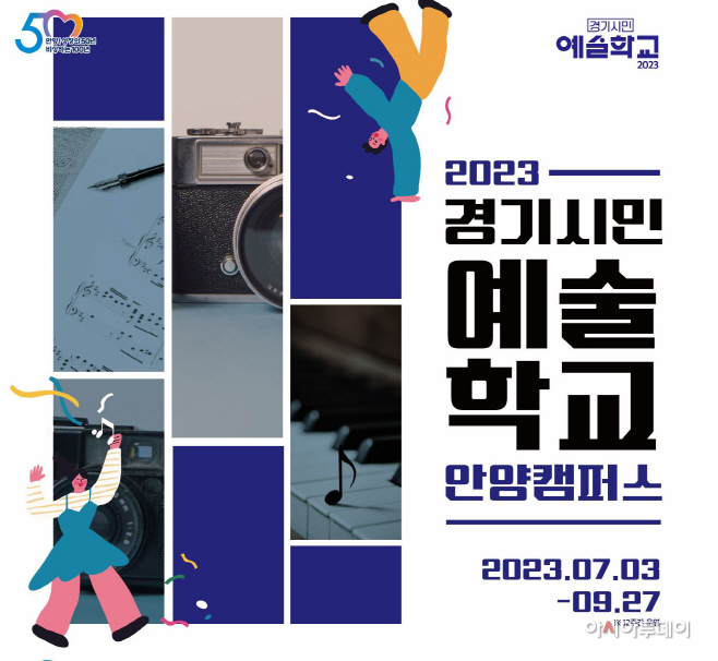 [포스터]경기시민예술학교 수강생 모집