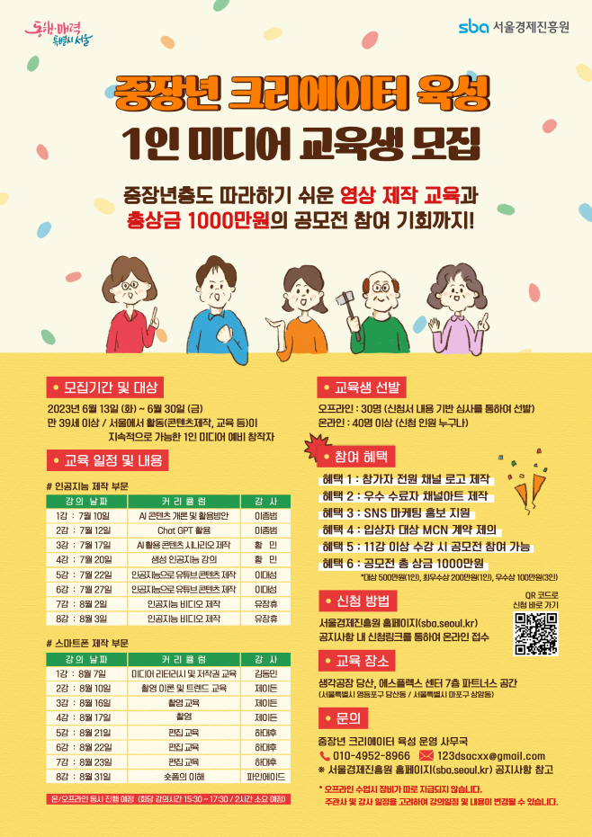 중장년+크리에이터+육성+1인+미디어+교육생+모집(포스터)