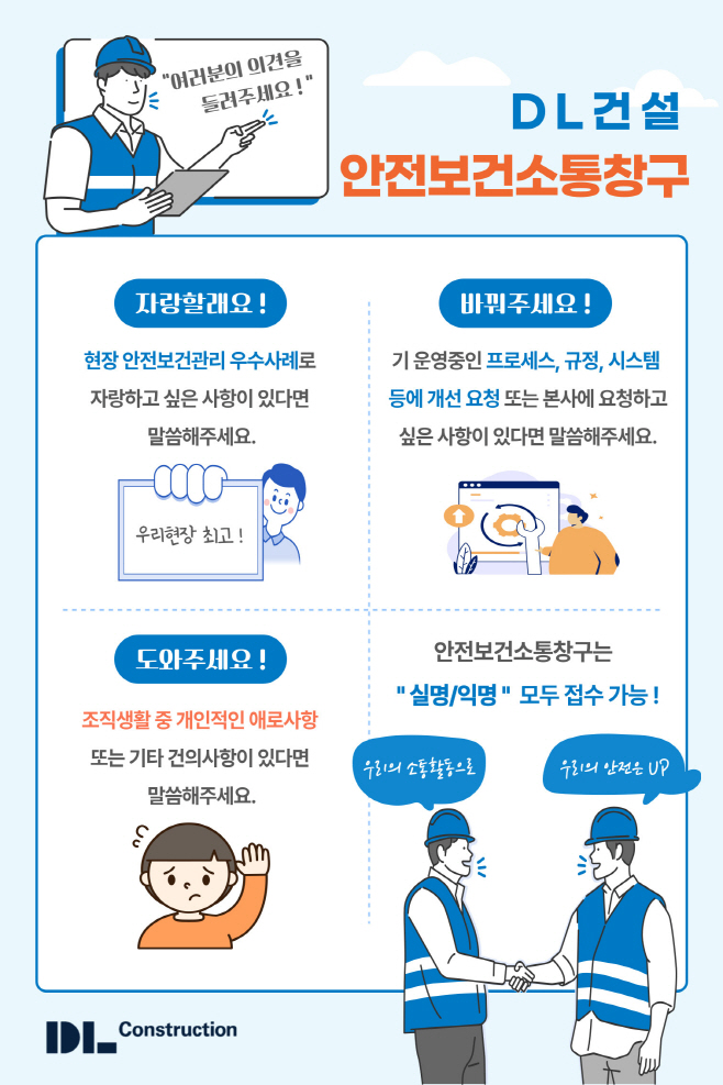 [사진자료] DL건설, ‘안전보건 소통창구’ 운영 실시