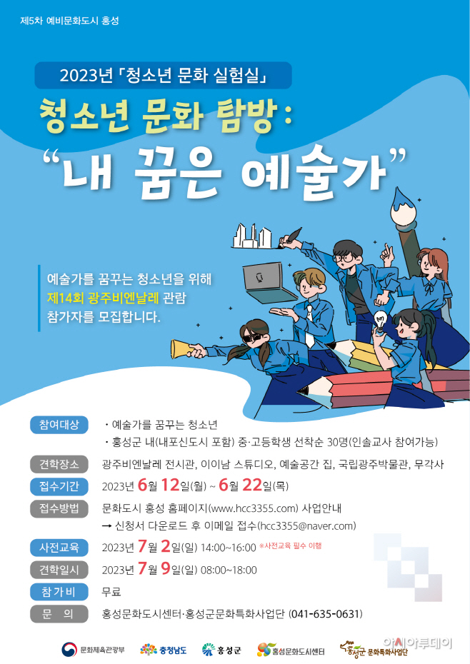 13일 (문화도시 홍성, “청소년 문화실험실” 참가자 모집)