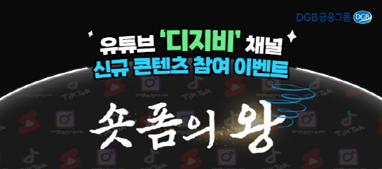 [사진] 유튜브 디지비 콘텐츠 '숏폼의 왕' 이미지
