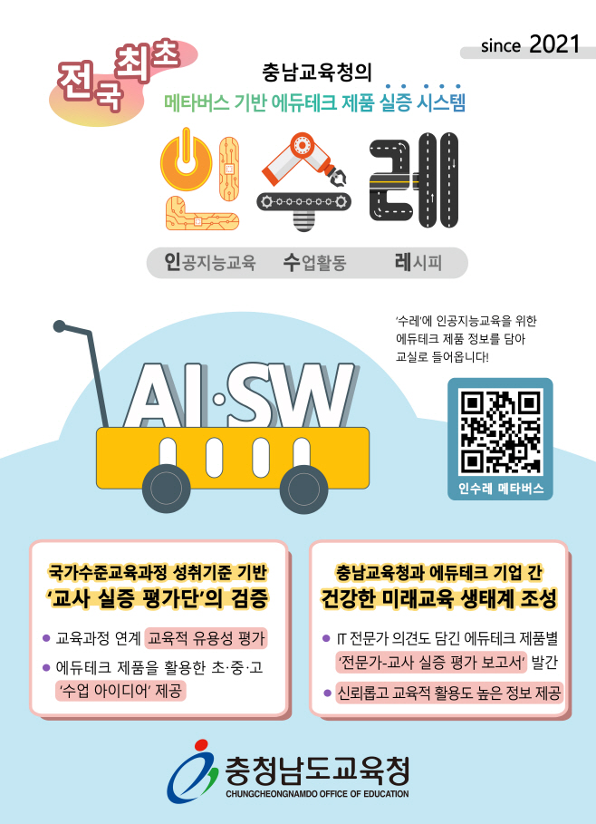 충남교육청, 메타버스 기반 에듀테크 제품 실증시스템 '인수레'
