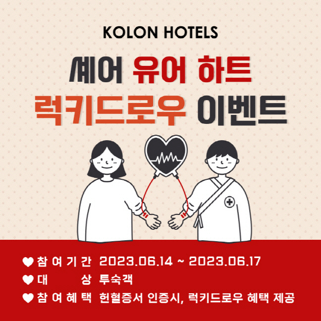 사진01_코오롱 리조트 앤 호텔 '셰어 유어 하트' 이벤트