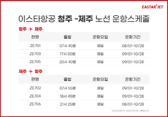 이스타항공 청주-제주 노선 운항스케줄