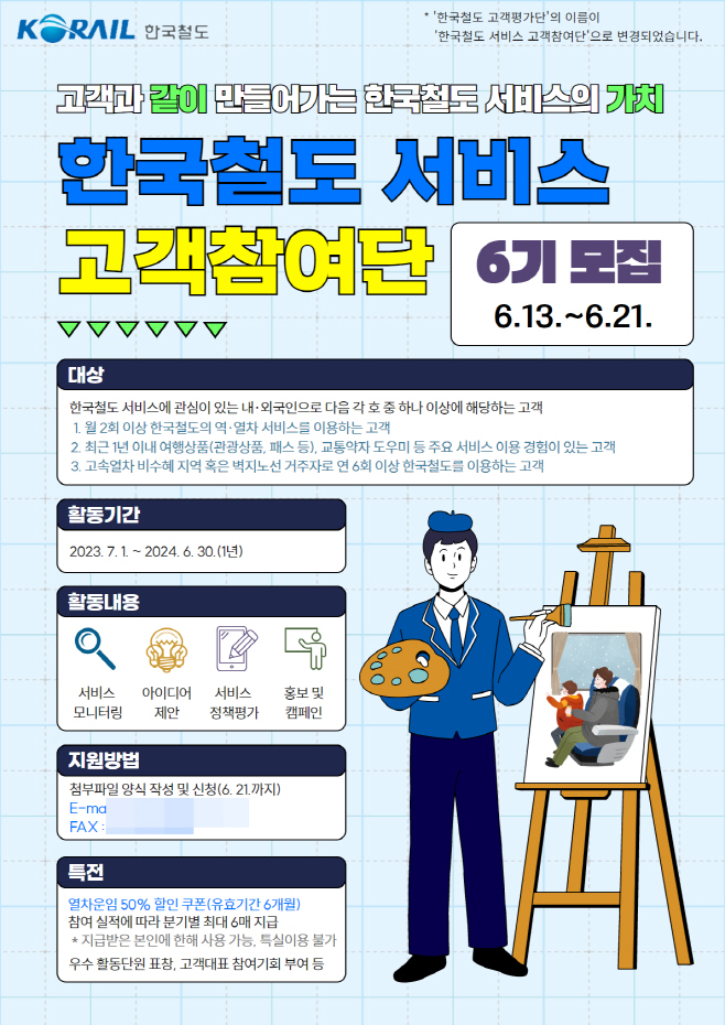 한국철도 서비스 고객참여단 모집
