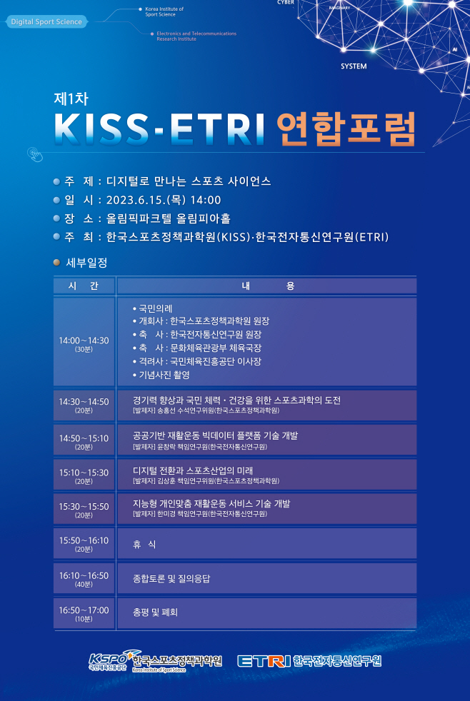 사본 -[보도사진] 제1차 KISS-ETRI 연합포럼 개최 포스터