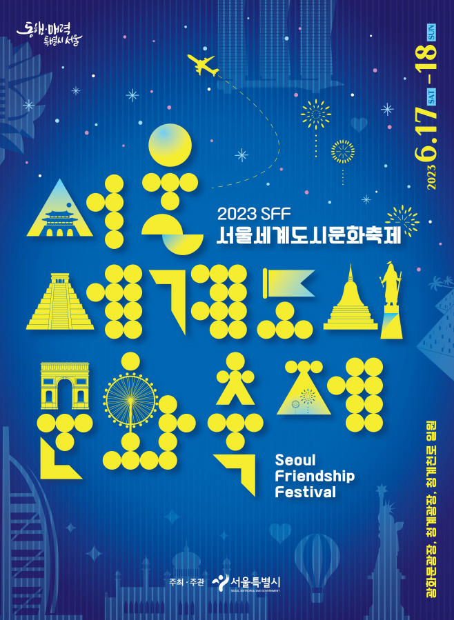 서울세계도시문화축제(포스터)