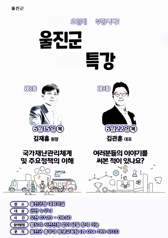 6월 울진군 굿모닝 목요특강 개최