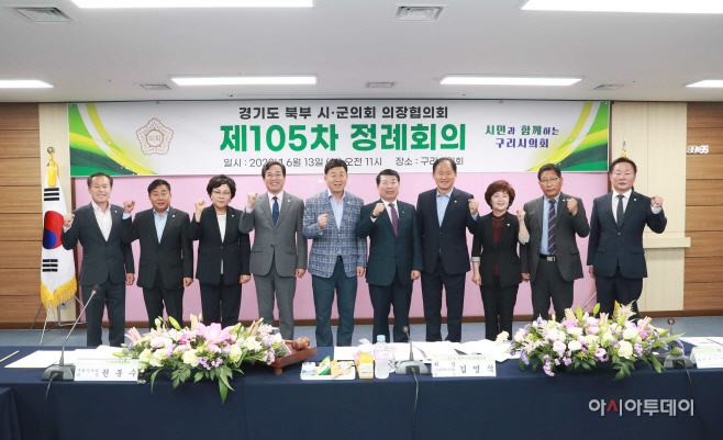 경기도 북부시.군의장협의회 제105차 정례회의