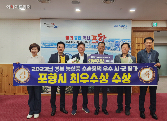 포항시가 경북도 주관 '2023년 경북 농 식품 수출정책 우수 시