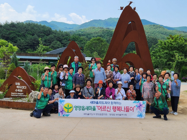 영양읍 새마을회, 어르신 행복나들이 행사)