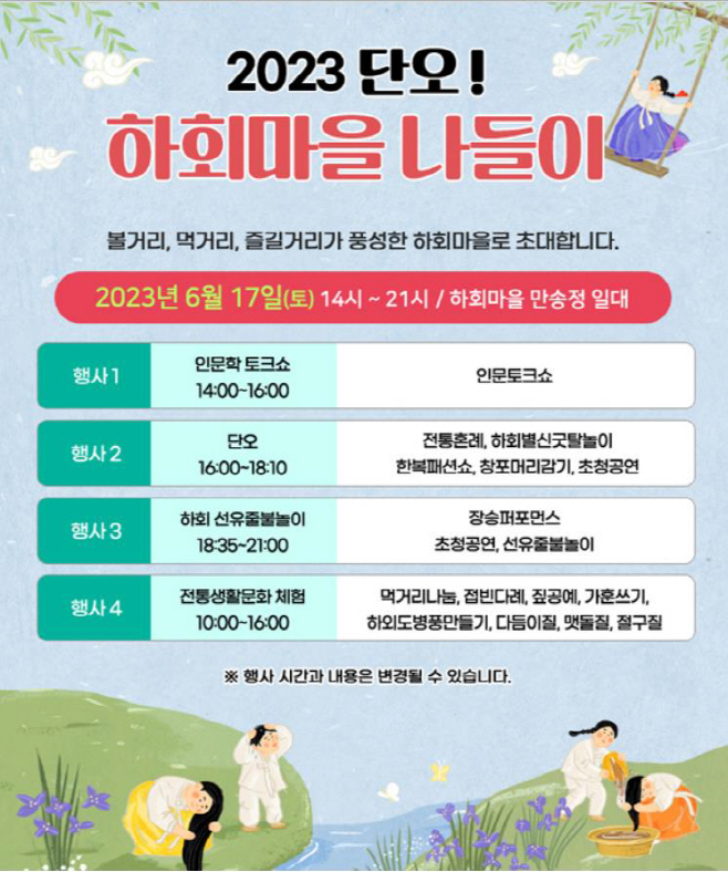 0615-2 「2023 단오! 하회마을 나들이」 개최