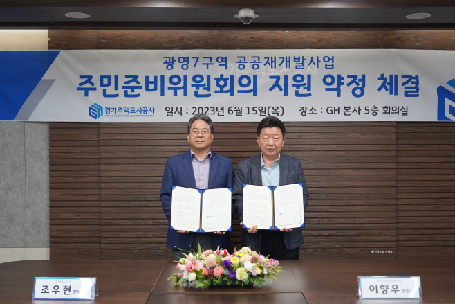 경기주택도시공사(GH) 광명7구역 공공재개발 지원약정 체결