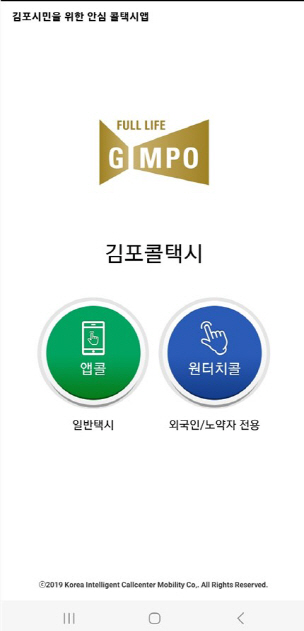 3. 김포콜택시 앱