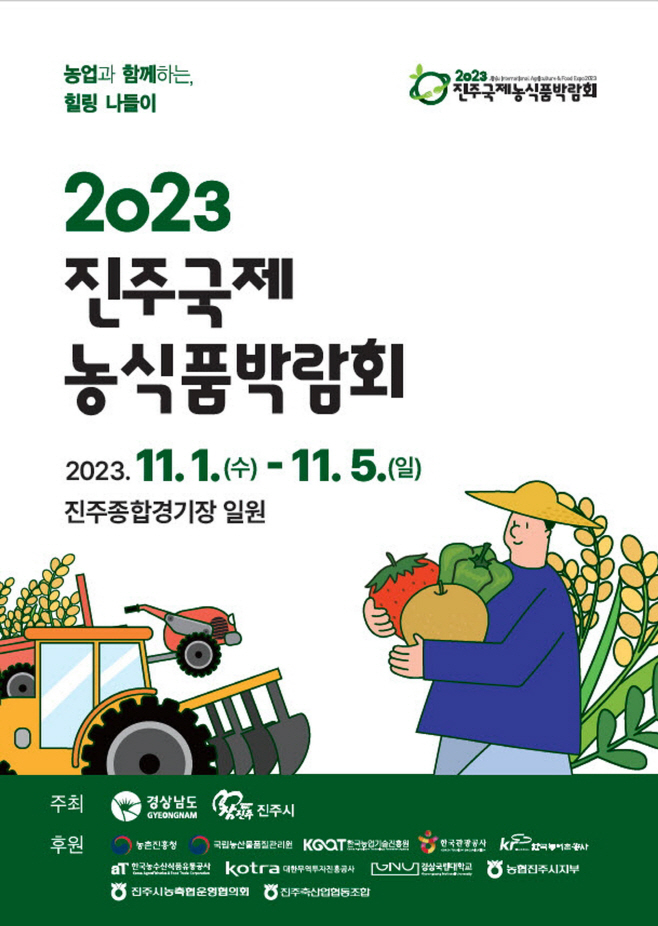 2023 진주국제농식품박람회 홍보 포스터
