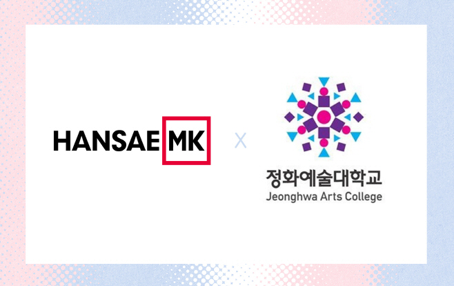 [이미지] 한세엠케이-정화예술대학교 산학협력 ‘맞손’ 눈길