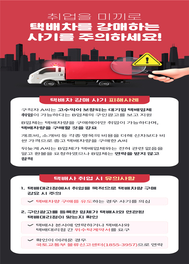 택배차 강매사기 유의사항 안내문