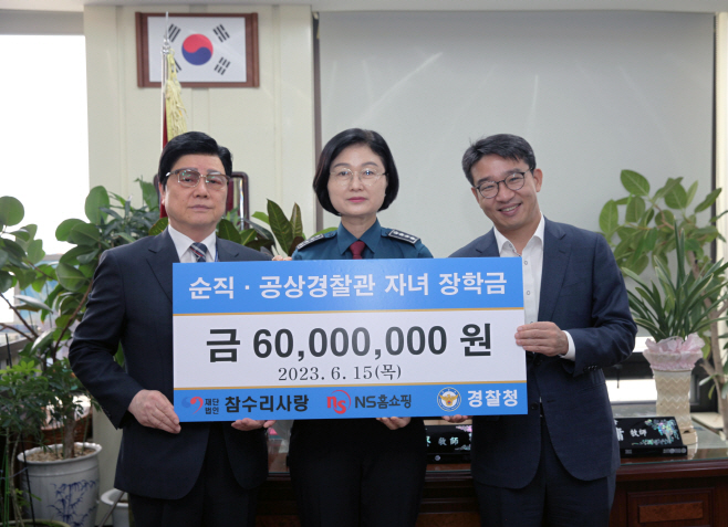 20230616 NS홈쇼핑 순직 공상 경찰관 자녀 장학금 전달s