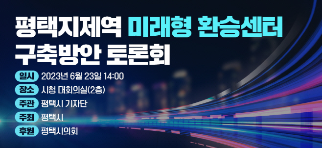평택 지제역 미래형 환승센터 구축방안 토론회 개최