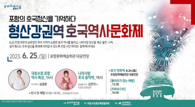 '포항 형산 강 권역 호국역사문화제' 홍보 포스터/제공=포항시