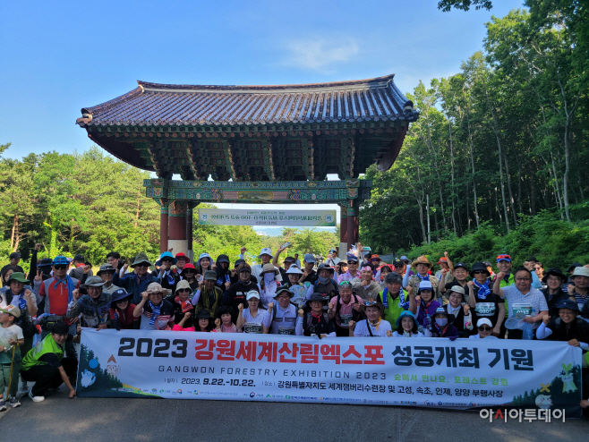 2023 강원세계산림엑스포 성공기원 D-100일 숲길 걷기대회