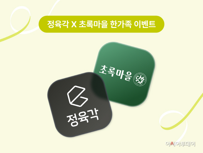[참고이미지] 정육각X초록마을 한가족 이벤트