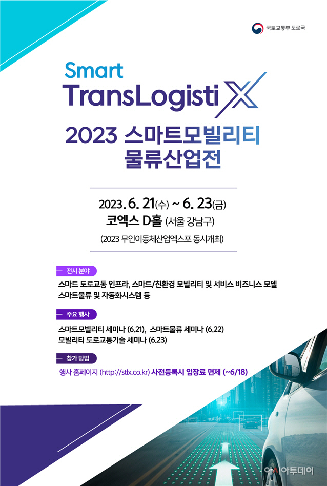 스마트모빌리티물류 산업전