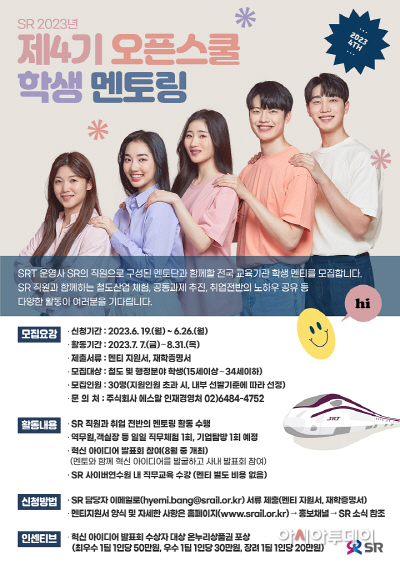 SR 제4기 오픈스쿨 학생 멘티 모집 포스터