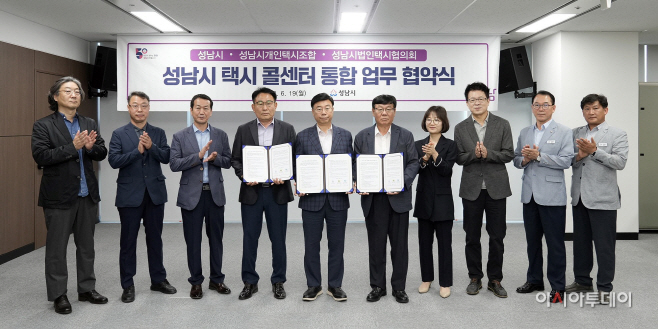 대중교통과-성남시 택시 콜센터 통합 업무협약