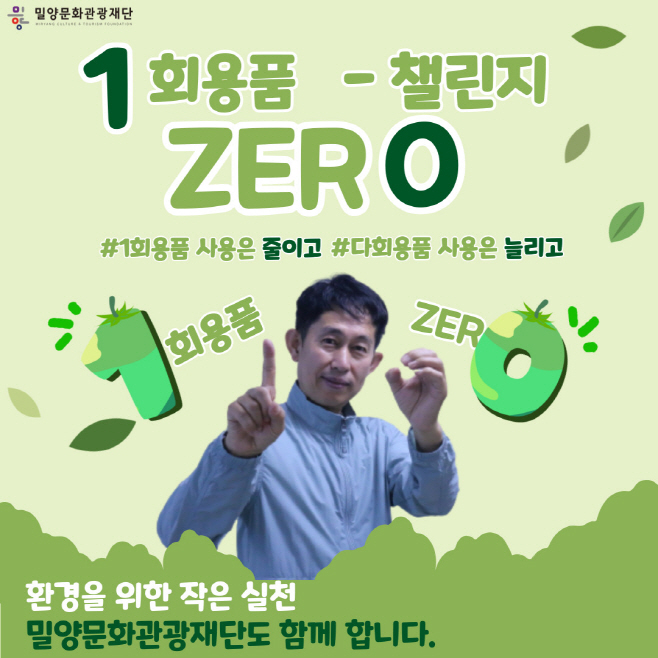 1회용품 제로 챌린지 동참