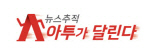 뉴스추적 아투가 달린다