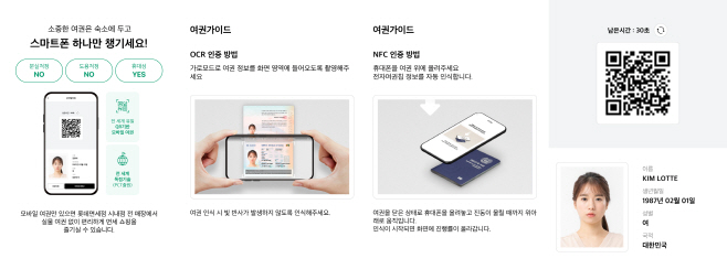 [설명자료] 롯데免 모바일 여권서비스 면세업계 단독 도입