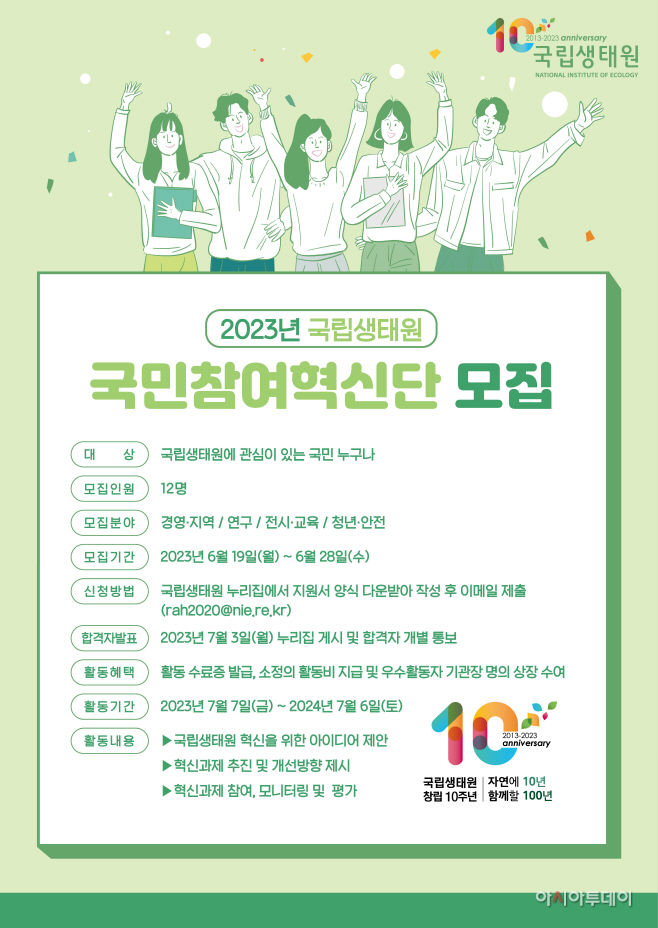 자료 1. 2023년 국립생태원 국민참여혁신단 모집 포스터 (1)