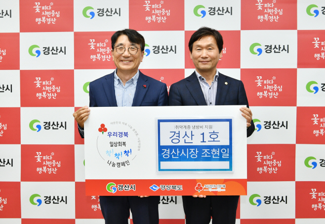 경산시- 경산시장 조현일, 착착착 나눔캠페인 제1호 성금 기부(