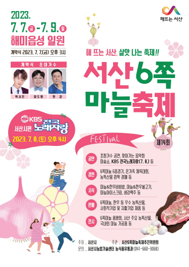 서산6쪽마늘축제 내달 7일 개최...‘4년 만에 더 풍성하고 다채